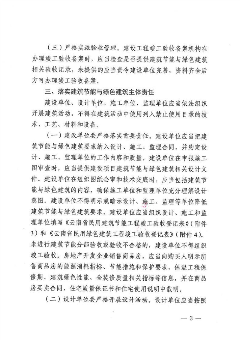 云南省住房和城乡建设厅《关于进一步加强建筑节能与绿色建筑全过程管理的通知》云建科〔2022〕79号第3页