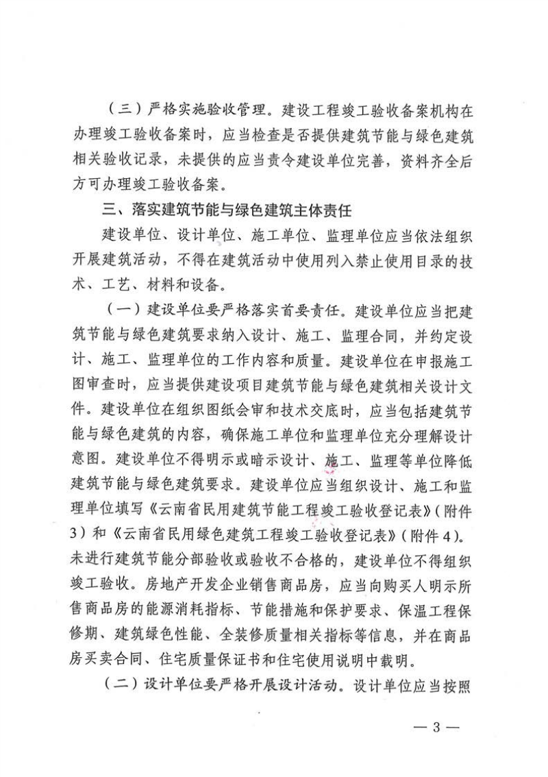 云南省住房和城乡建设厅《关于进一步加强建筑节能与绿色建筑全过程管理的通知》云建科〔2022〕79号第3页