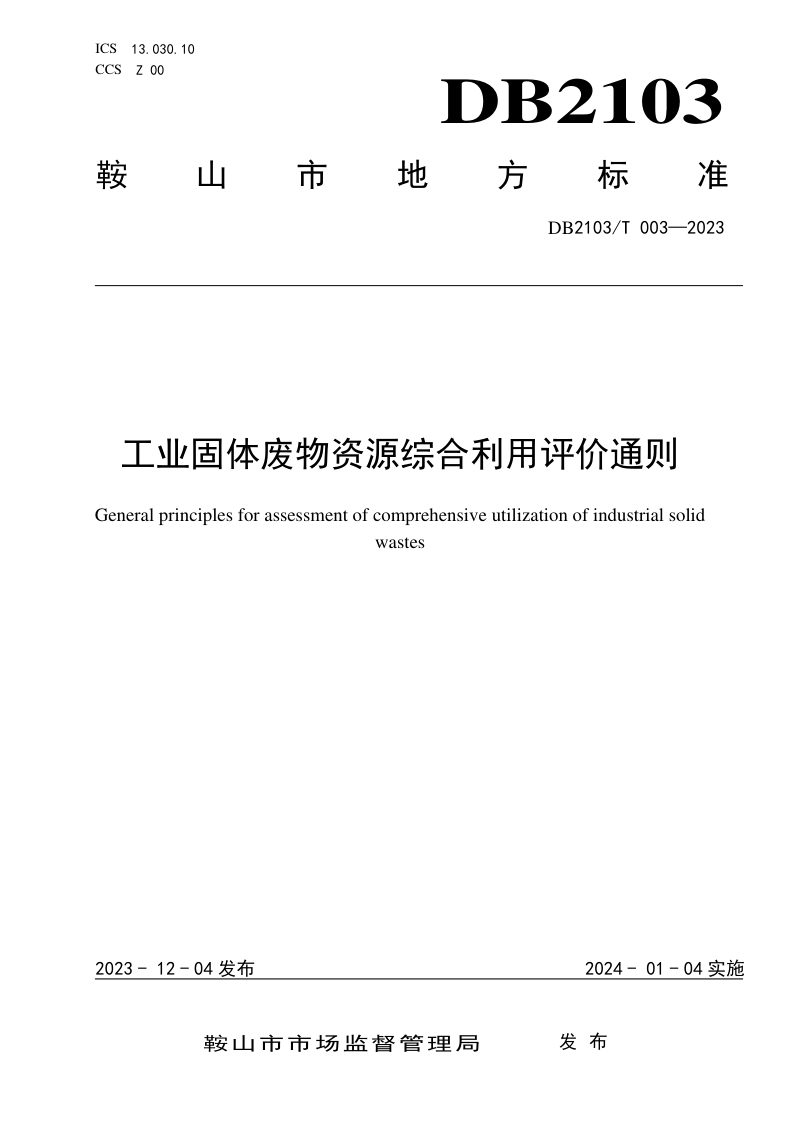 辽宁省鞍山市《工业固体废物资源综合利用评价通则》DB2103/T 003-2023第1页