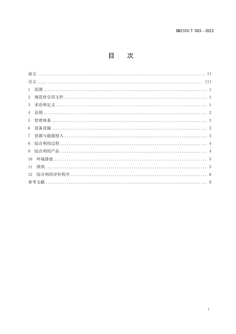 辽宁省鞍山市《工业固体废物资源综合利用评价通则》DB2103/T 003-2023第3页