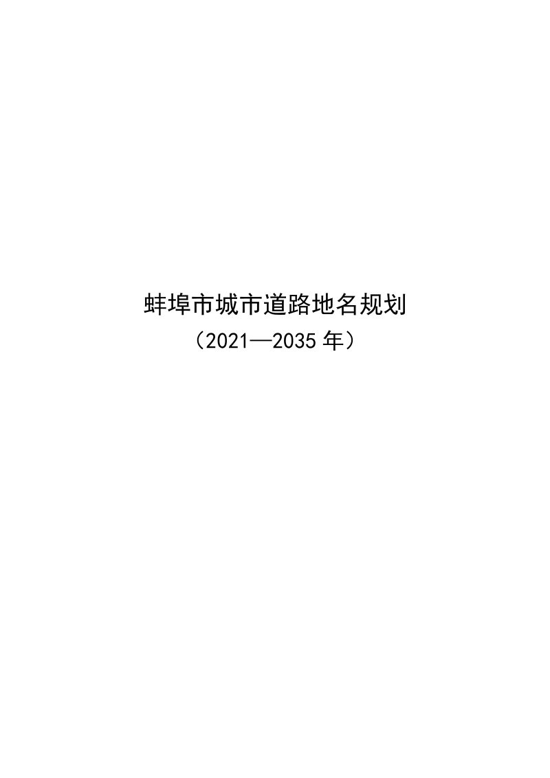 蚌埠市城区道路地名规划（2021-2035）第1页