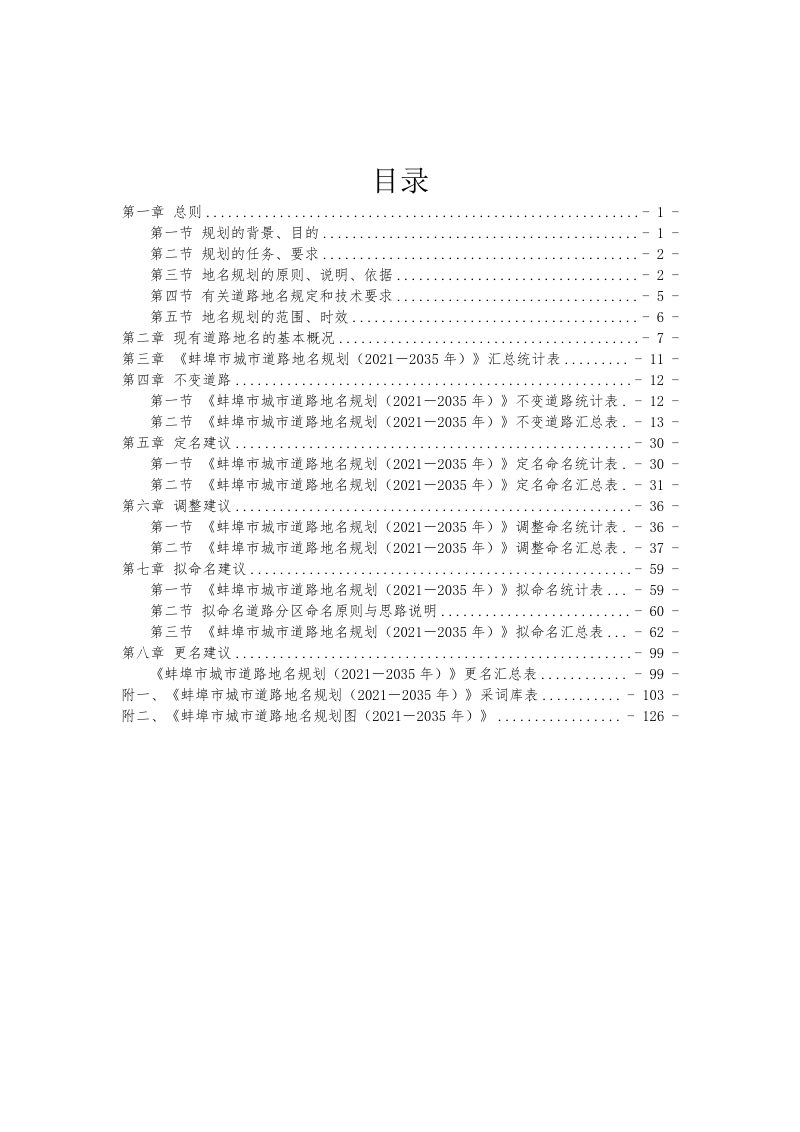 蚌埠市城区道路地名规划（2021-2035）第2页
