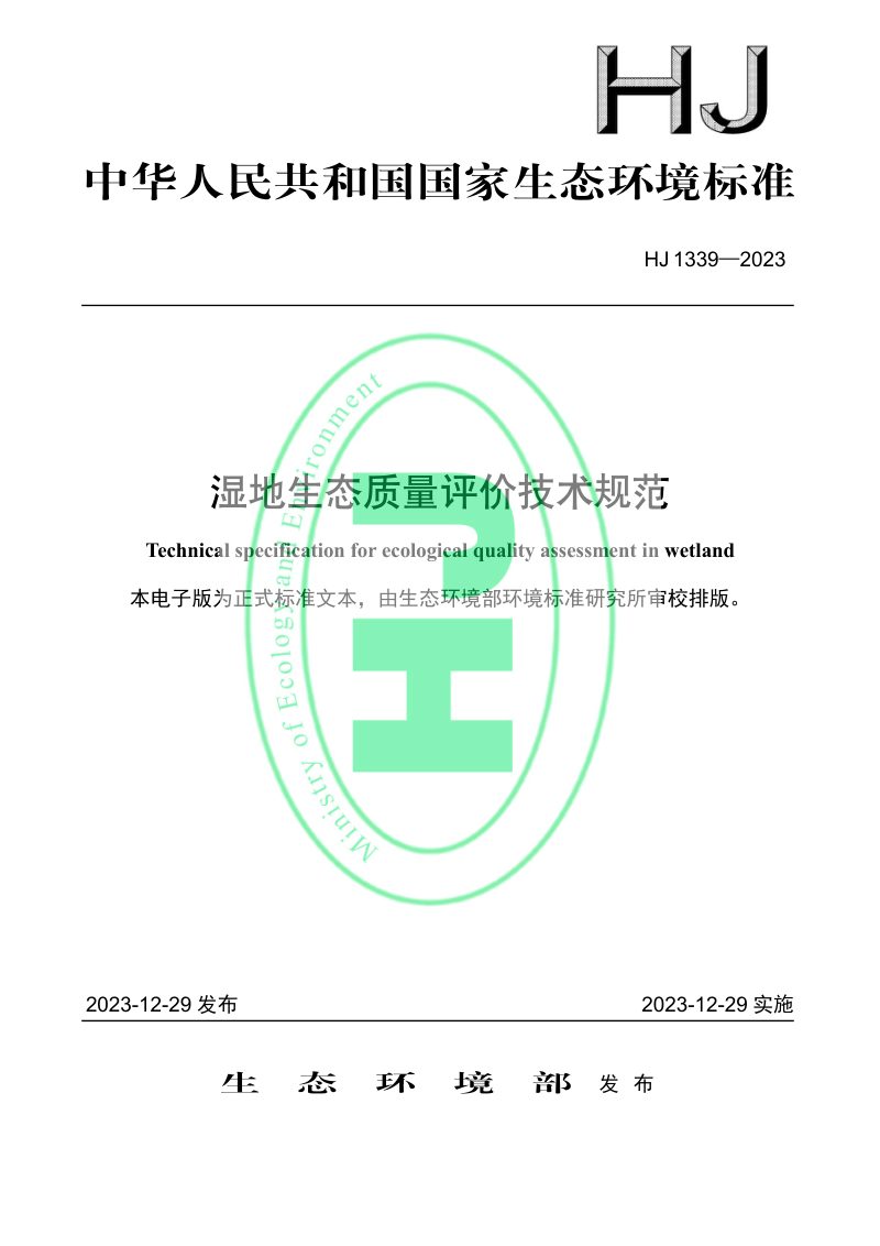 《湿地生态质量评价技术规范》HJ 1339-2023第1页