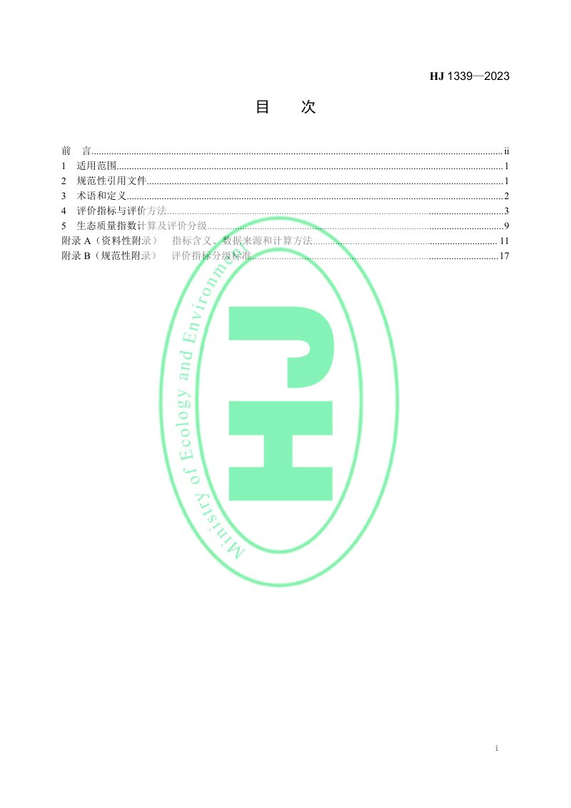 《湿地生态质量评价技术规范》HJ 1339-2023第2页
