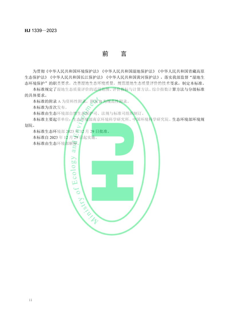 《湿地生态质量评价技术规范》HJ 1339-2023第3页