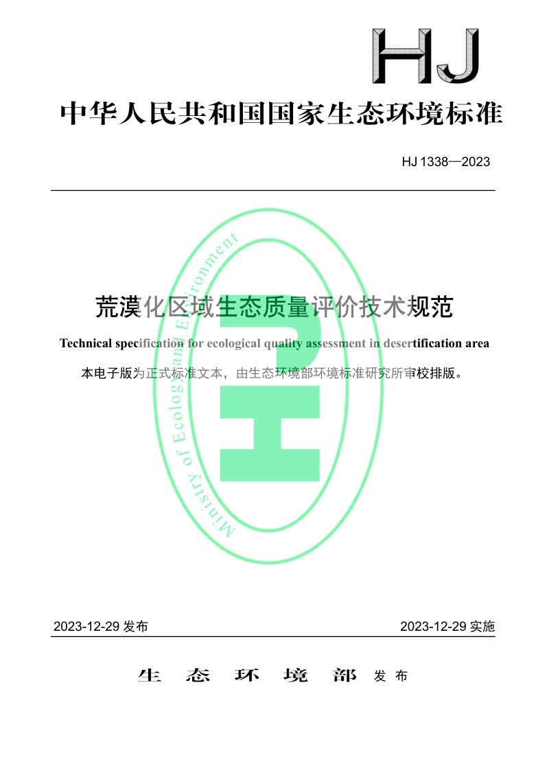 《荒漠化区域生态质量评价技术规范》HJ 1338-2023第1页