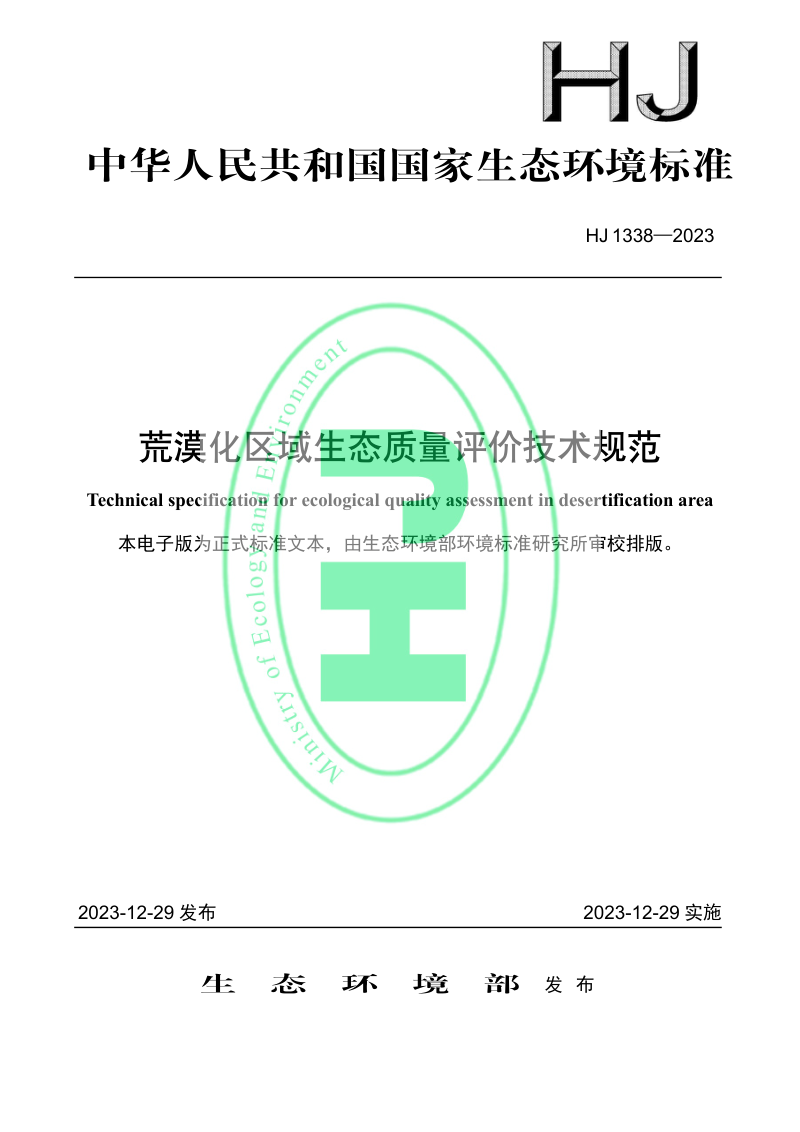 《荒漠化区域生态质量评价技术规范》HJ 1338-2023第1页