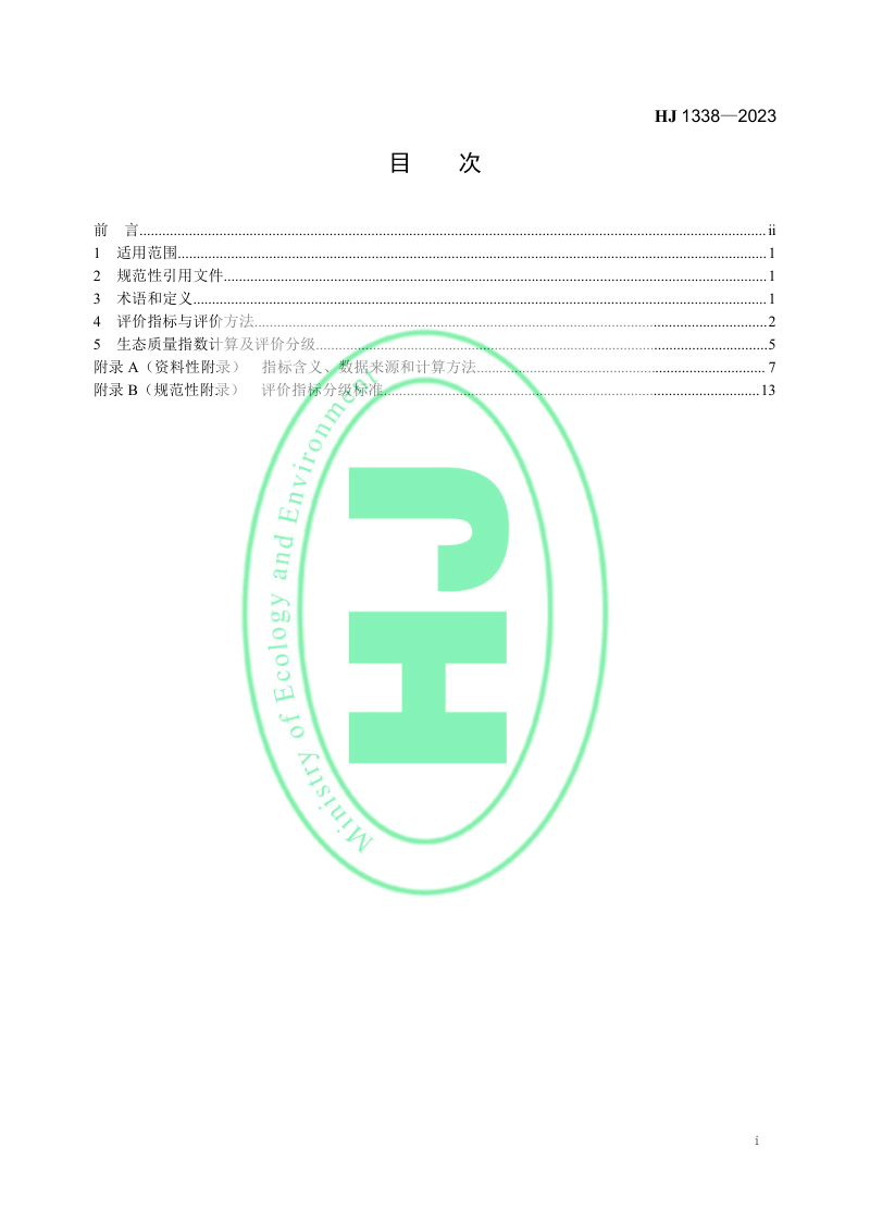 《荒漠化区域生态质量评价技术规范》HJ 1338-2023第2页