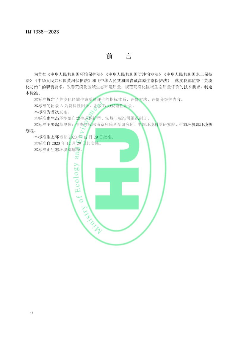 《荒漠化区域生态质量评价技术规范》HJ 1338-2023第3页