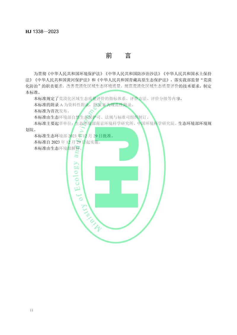 《荒漠化区域生态质量评价技术规范》HJ 1338-2023第3页