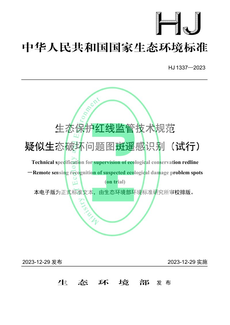 《生态保护红线监管技术规范 疑似生态破坏问题图斑遥感识别（试行）》HJ 1337-2023第1页