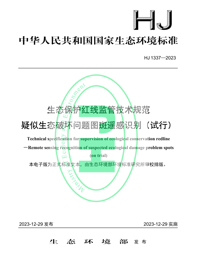 《生态保护红线监管技术规范 疑似生态破坏问题图斑遥感识别（试行）》HJ 1337-2023第1页