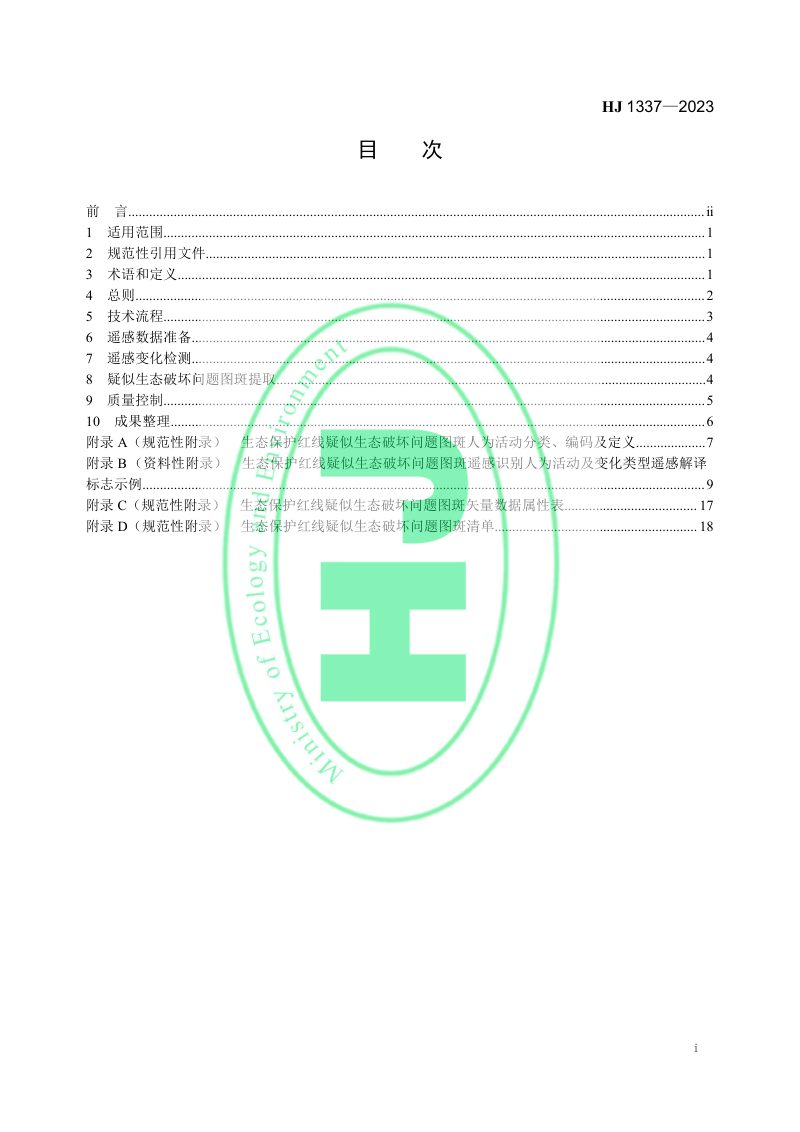 《生态保护红线监管技术规范 疑似生态破坏问题图斑遥感识别（试行）》HJ 1337-2023第2页