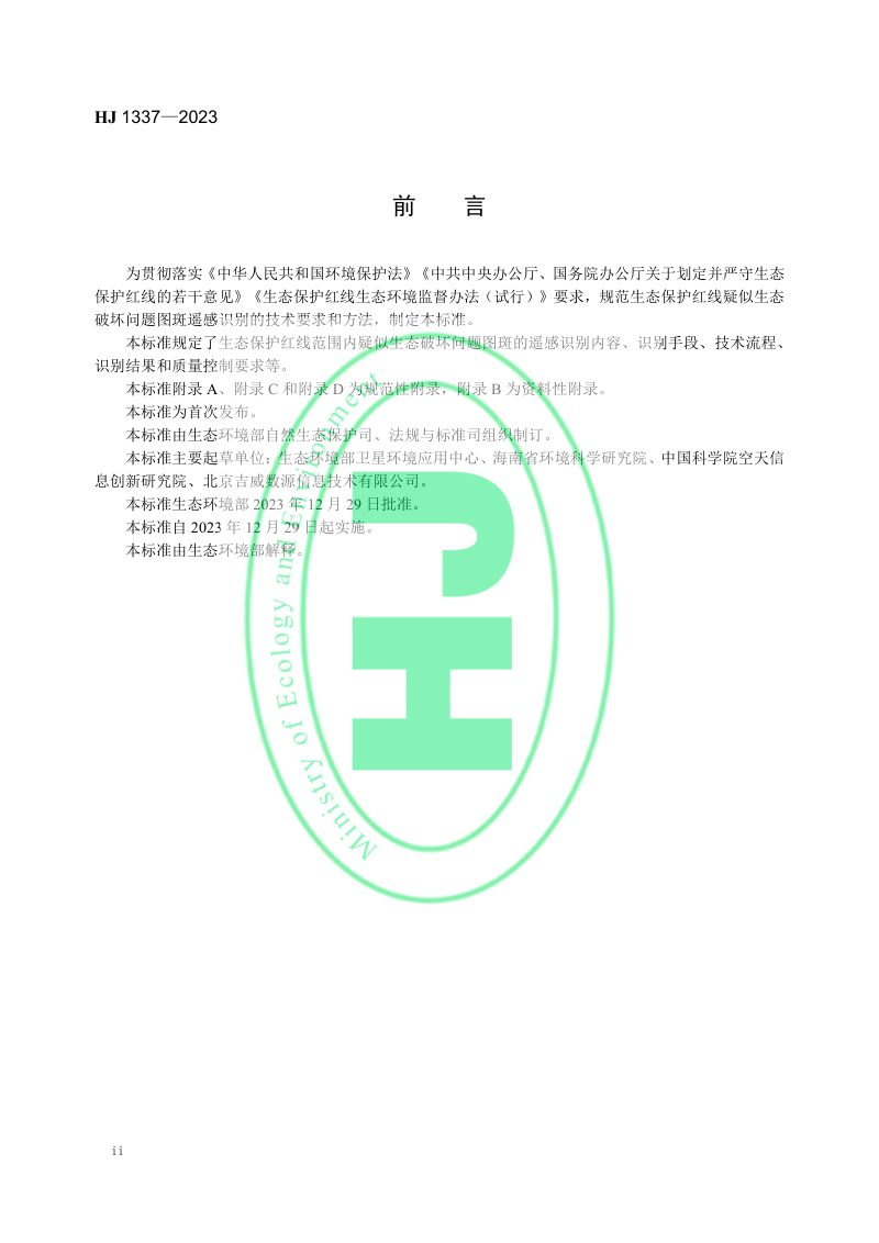 《生态保护红线监管技术规范 疑似生态破坏问题图斑遥感识别（试行）》HJ 1337-2023第3页