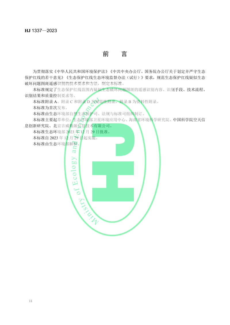 《生态保护红线监管技术规范 疑似生态破坏问题图斑遥感识别（试行）》HJ 1337-2023第3页