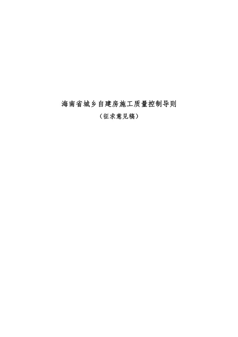 海南省城乡自建房施工质量控制导则（征求意见稿）第1页