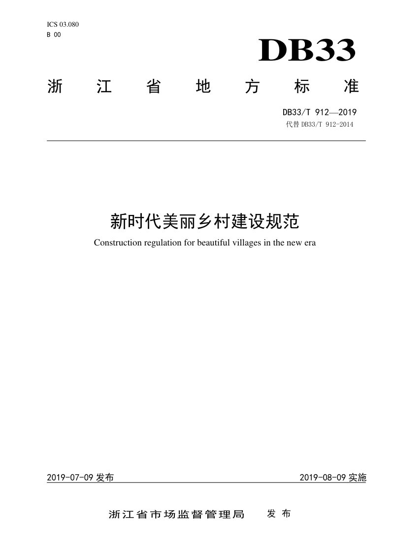 浙江省《新时代美丽乡村建设规范》DB33/T 912-2019第1页