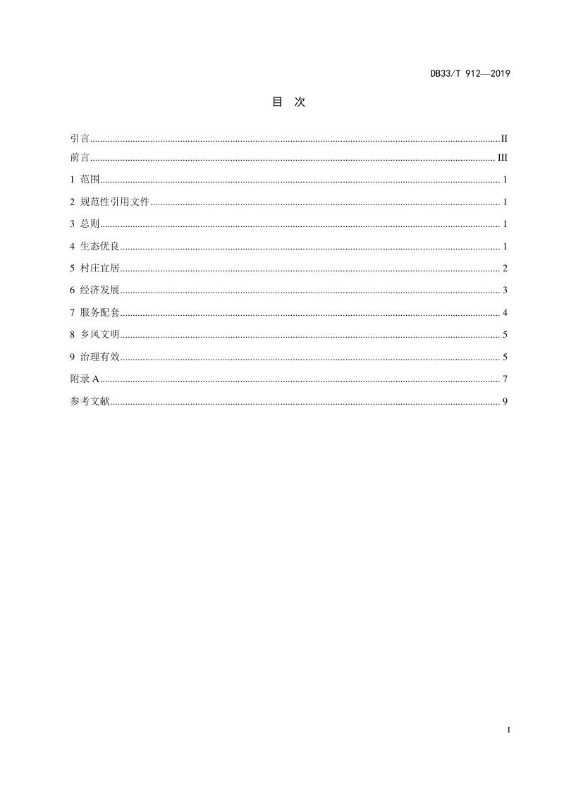 浙江省《新时代美丽乡村建设规范》DB33/T 912-2019第3页