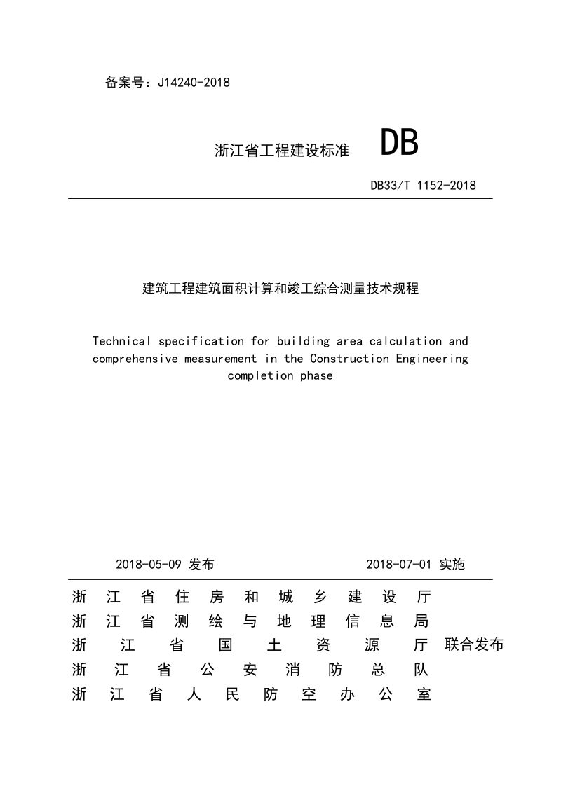 浙江省《建筑工程建筑面积计算和竣工综合测量技术规程》DB/33T 1152-2018第1页