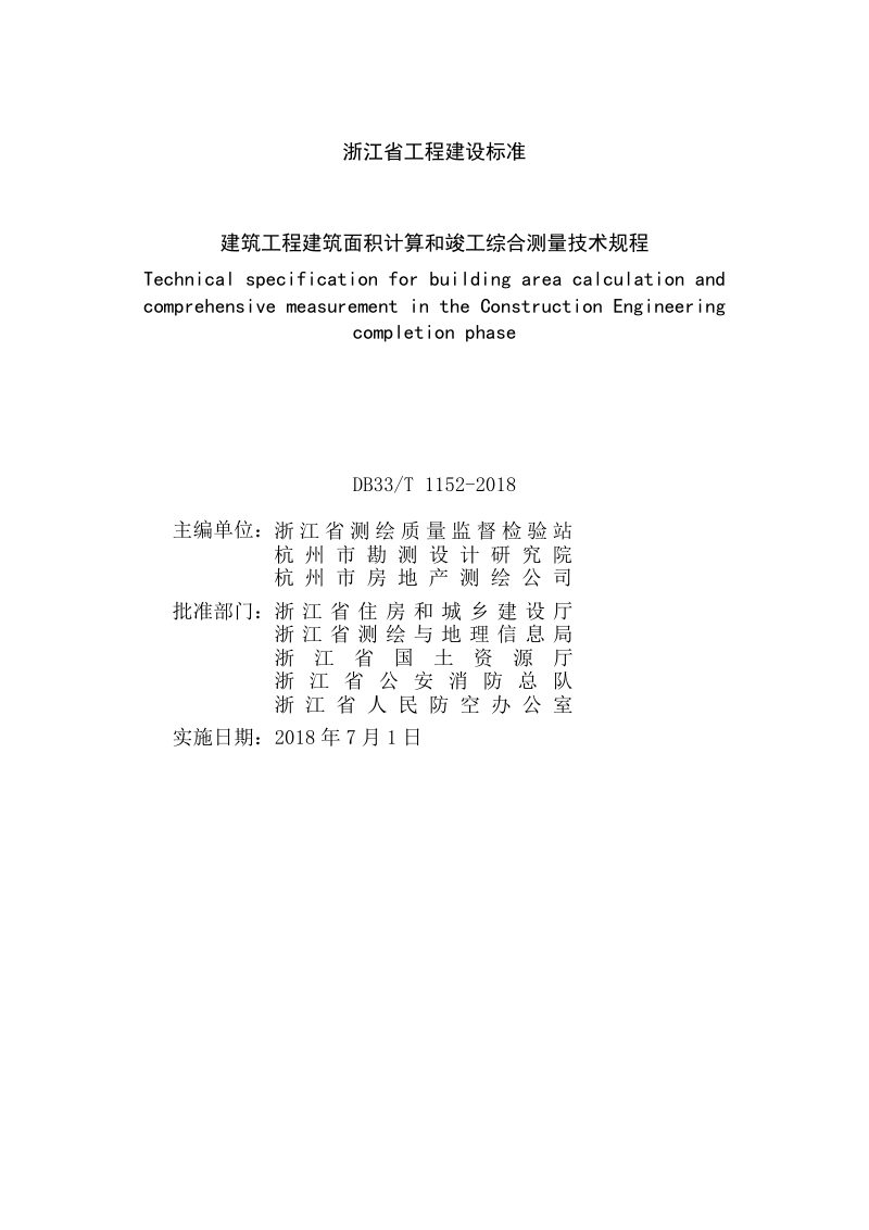 浙江省《建筑工程建筑面积计算和竣工综合测量技术规程》DB/33T 1152-2018第3页