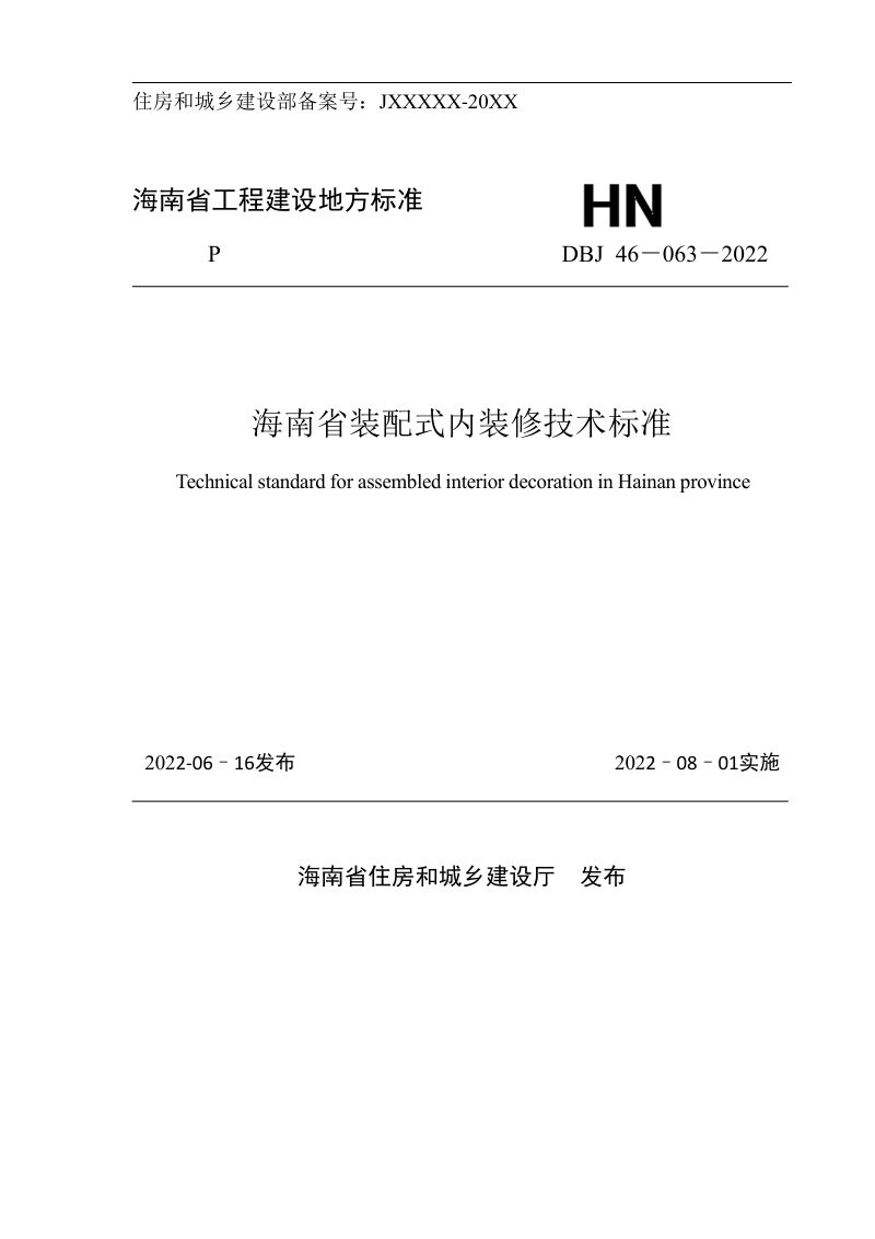 海南省《海南省装配式内装修技术标准》DBJ46-063-2022第1页