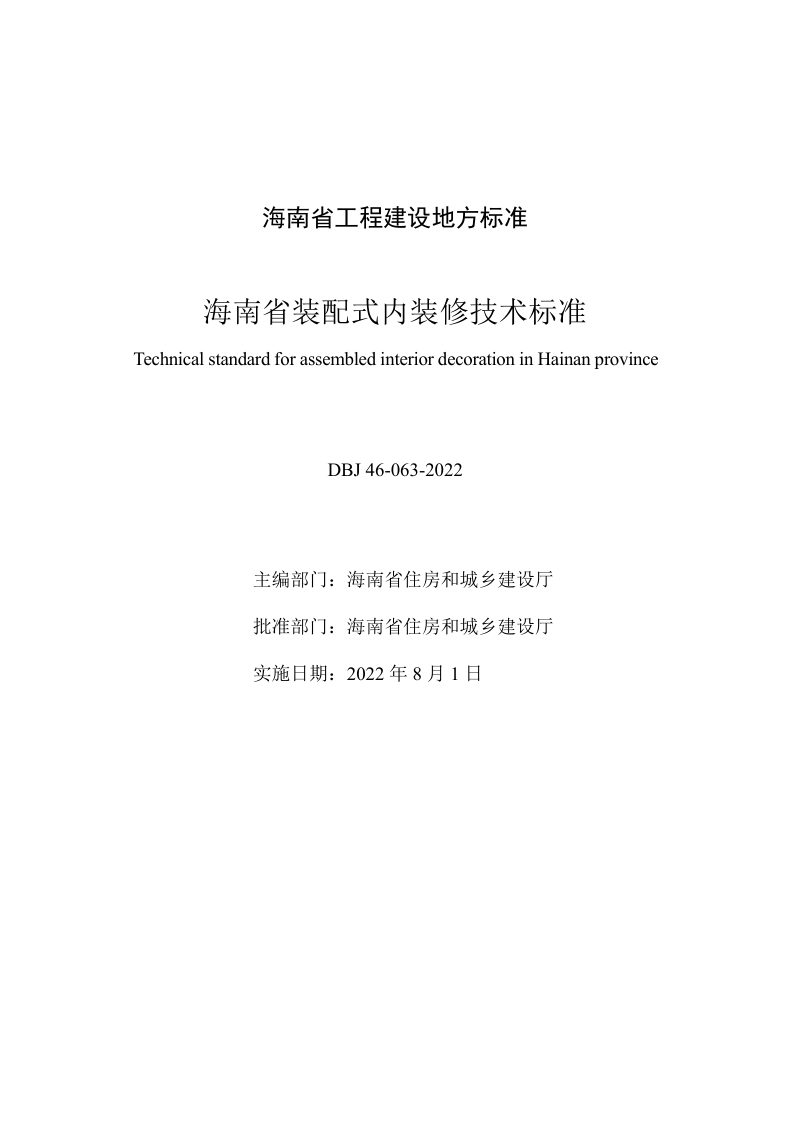 海南省《海南省装配式内装修技术标准》DBJ46-063-2022第2页