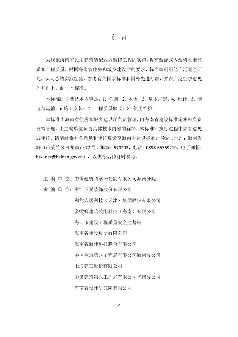 海南省《海南省装配式内装修技术标准》DBJ46-063-2022第3页
