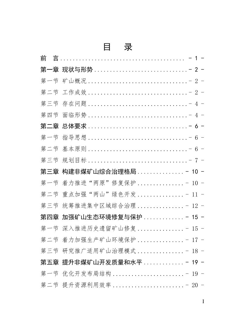 河北省非煤矿山综合治理规划（2023-2030年）第2页