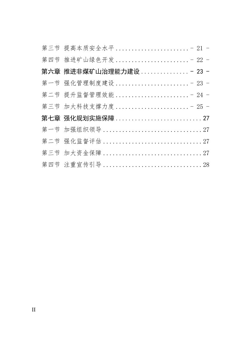 河北省非煤矿山综合治理规划（2023-2030年）第3页