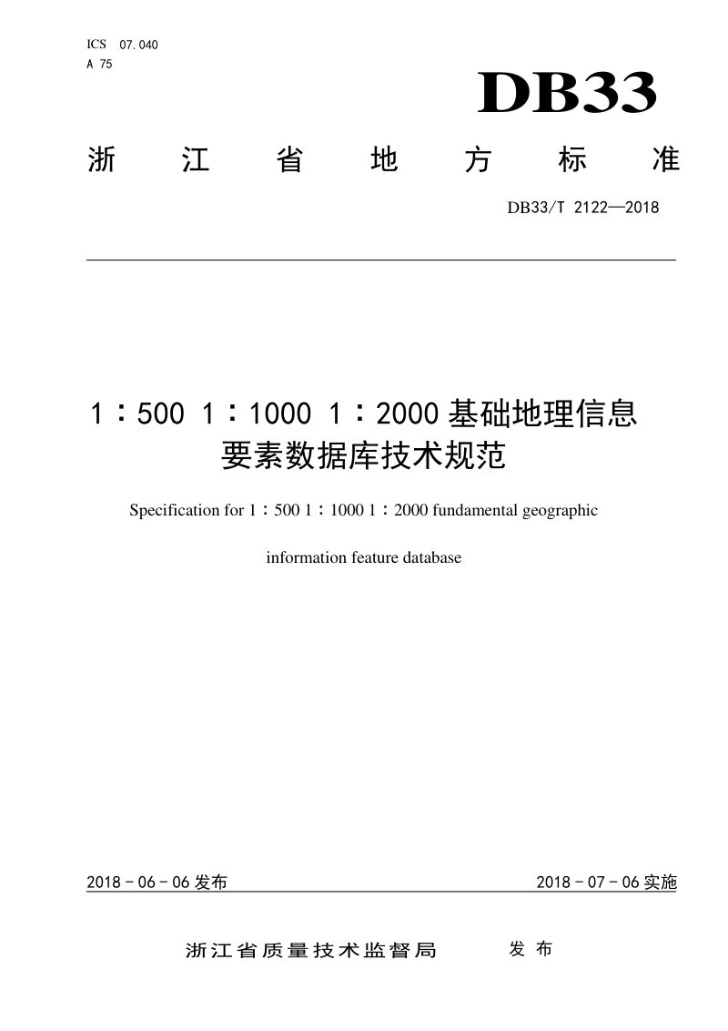 浙江省《1∶5001∶10001∶2000基础地理信息要素数据库技术规范》DB/33T 2122-2018第1页
