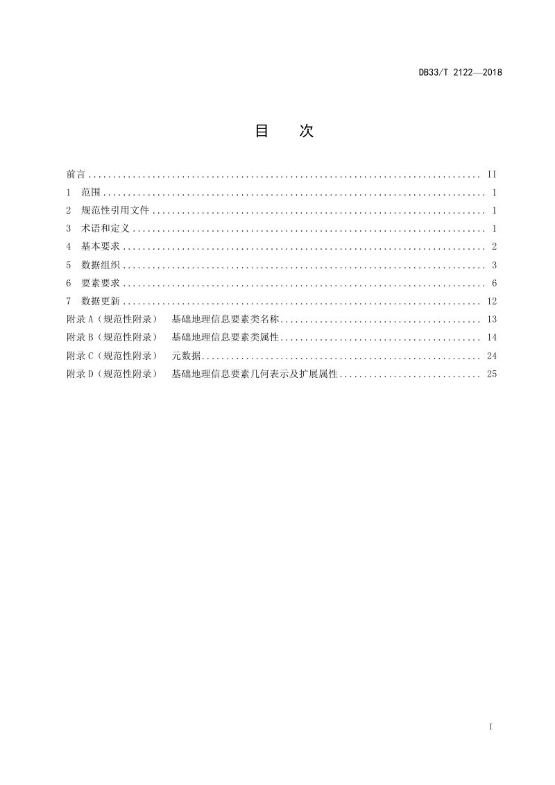 浙江省《1∶5001∶10001∶2000基础地理信息要素数据库技术规范》DB/33T 2122-2018第2页