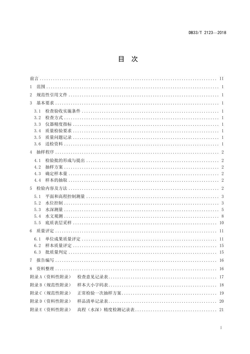 浙江省《海洋测绘水深测量成果质量检验规范》DB/33T 2123-2018第3页