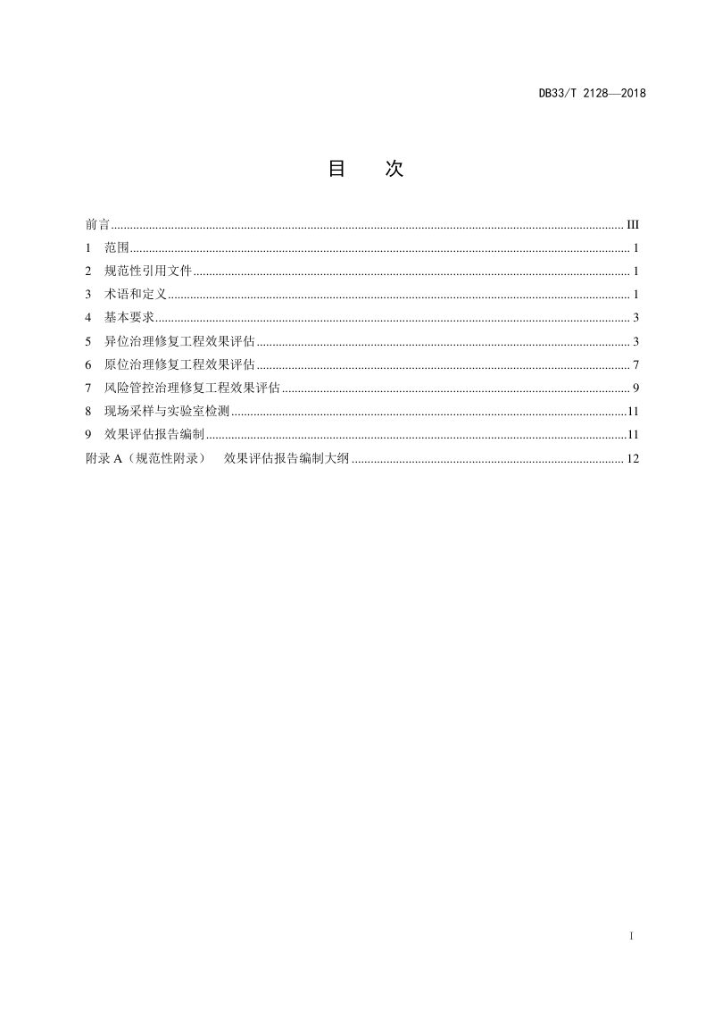 浙江省《污染地块治理修复工程效果评估技术规范》DB/33T 2128-2018第2页