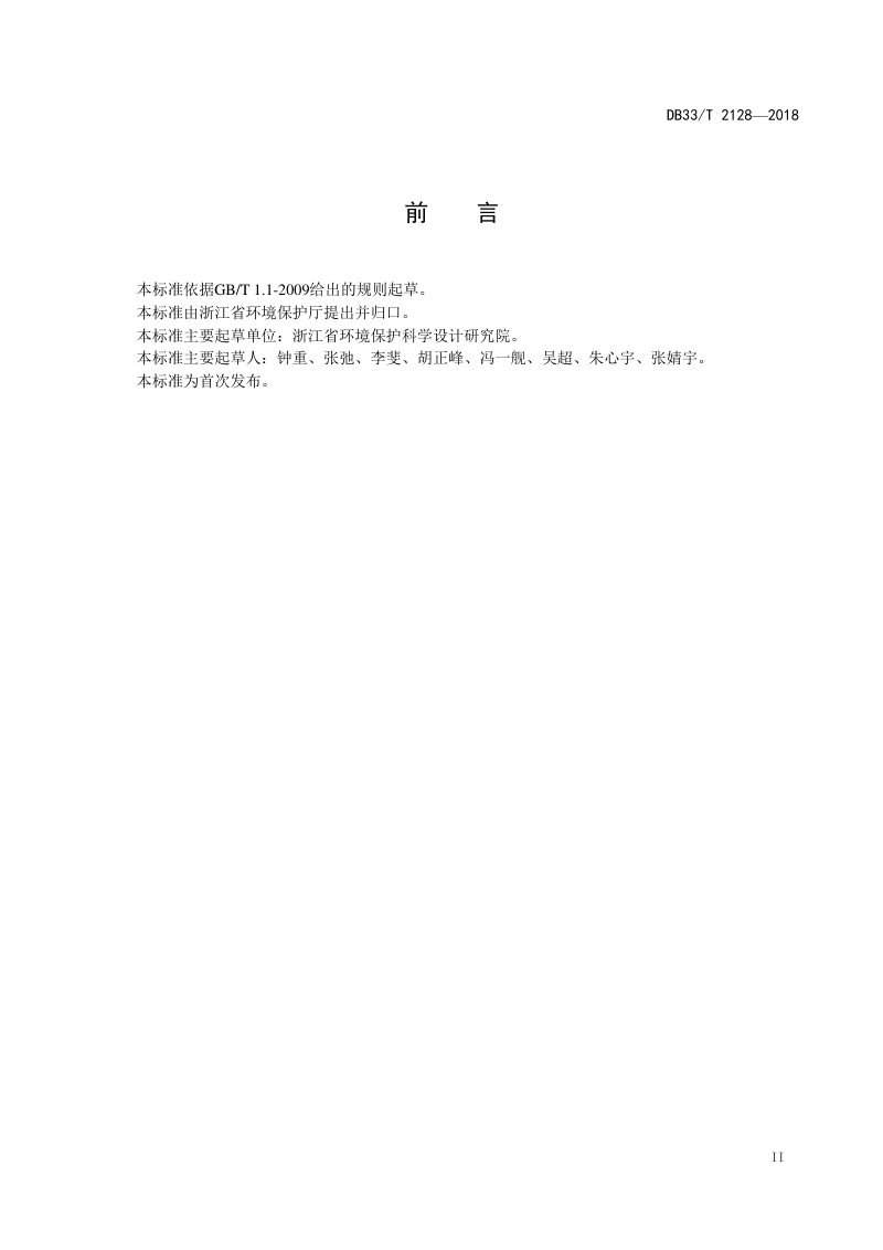浙江省《污染地块治理修复工程效果评估技术规范》DB/33T 2128-2018第3页
