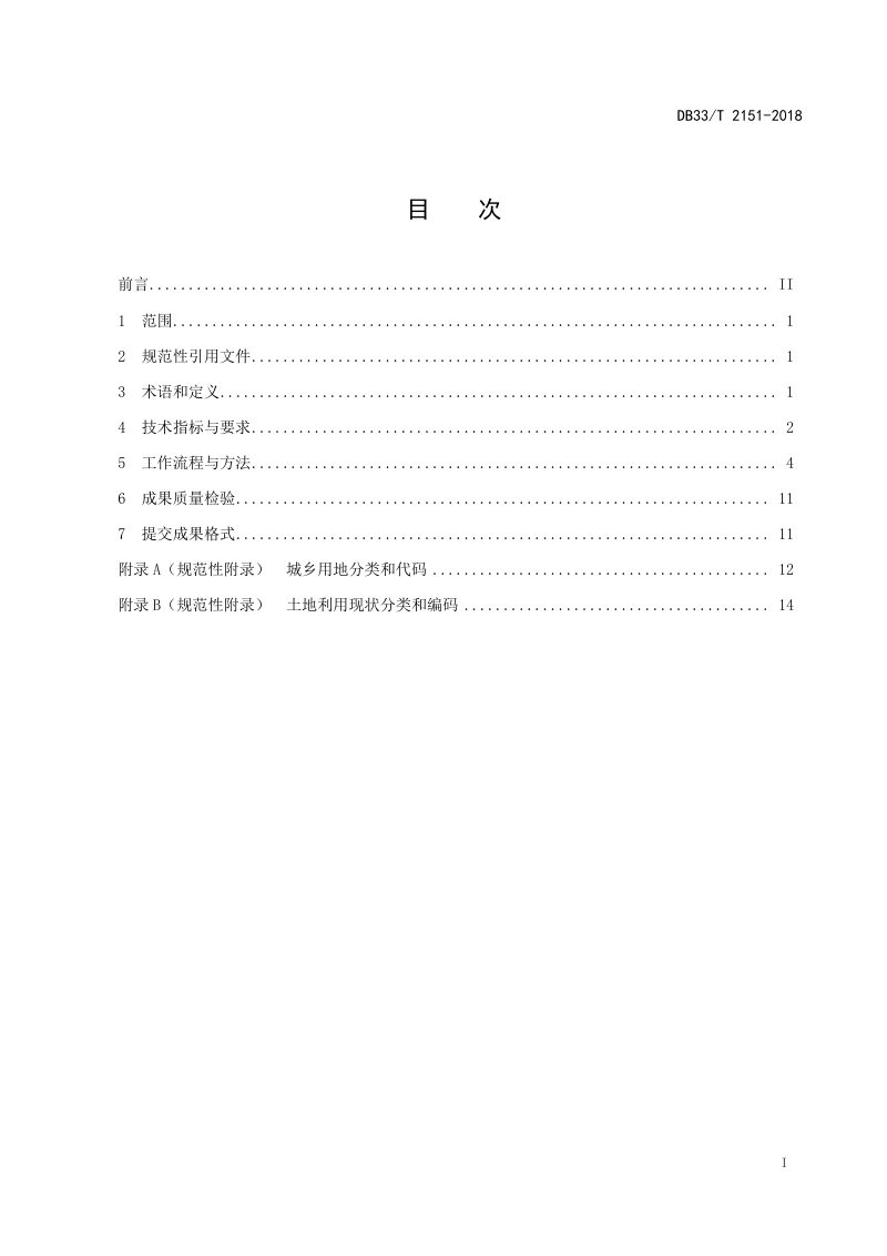 浙江省《城镇建成区调查技术规范》DB/33T 2151-2018第3页