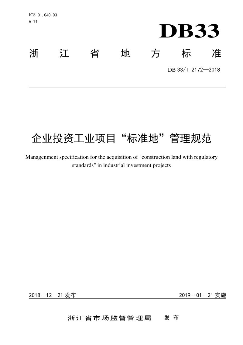 浙江省《企业投资工业项目“标准地”管理规范》DB/33T 2172-2018第1页