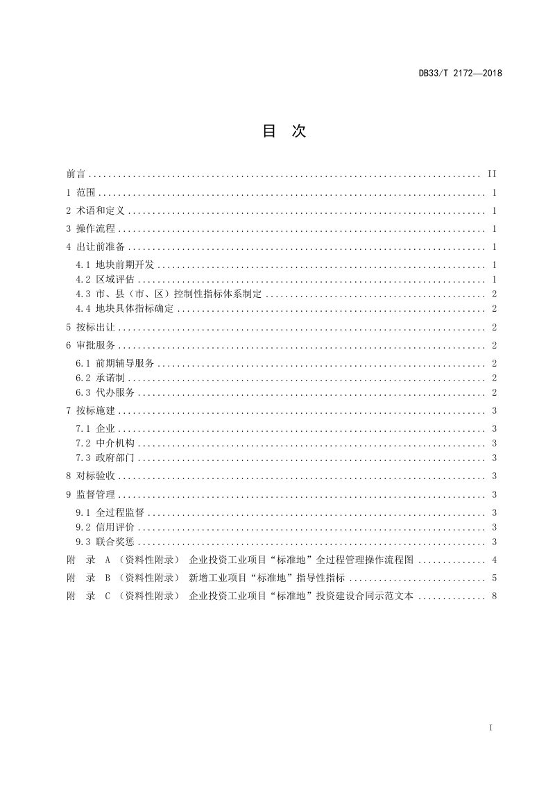 浙江省《企业投资工业项目“标准地”管理规范》DB/33T 2172-2018第3页