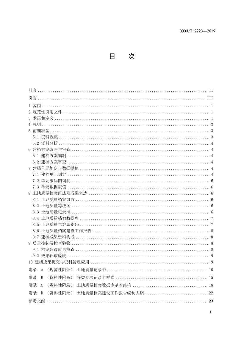 浙江省《土地质量档案建设规范》DB/33T 2223-2019第3页