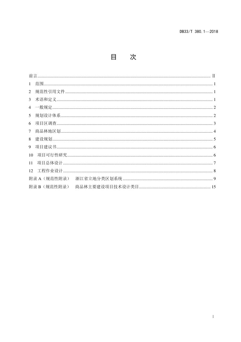 浙江省《商品林建设规划设计通则》DB/33T 380.1-2018第2页