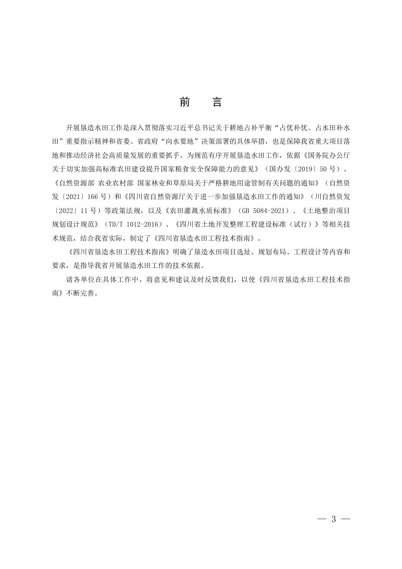 四川省垦造水田工程技术指南第2页