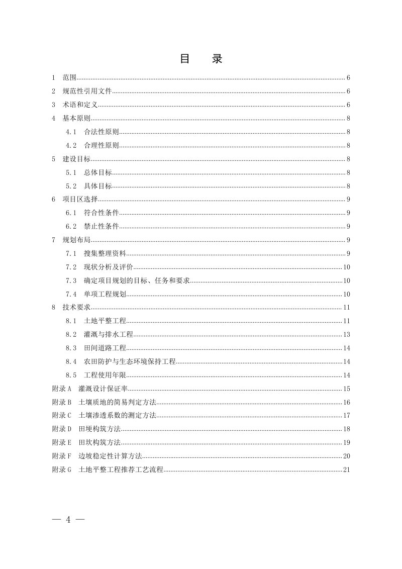 四川省垦造水田工程技术指南第3页