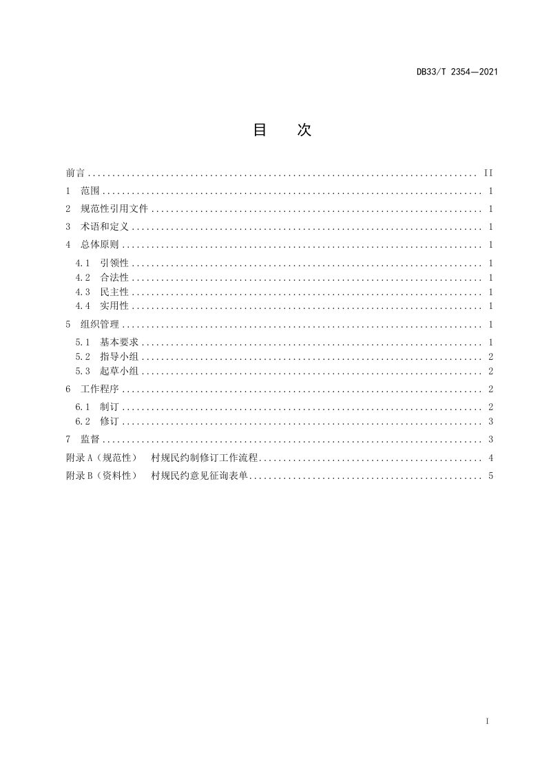 浙江省《村规民约制修订工作规范》DB/33T 2354-2021第2页