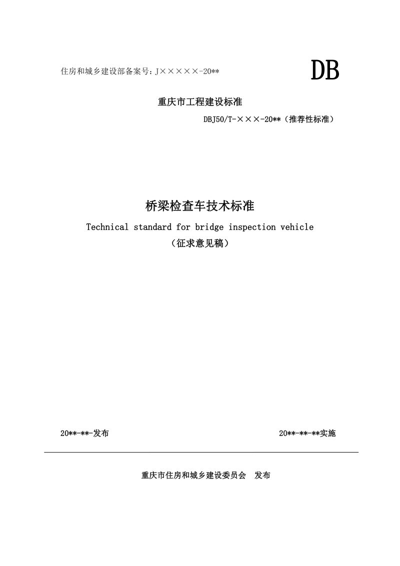 重庆市《桥梁检查车技术标准》（征求意见稿）第1页