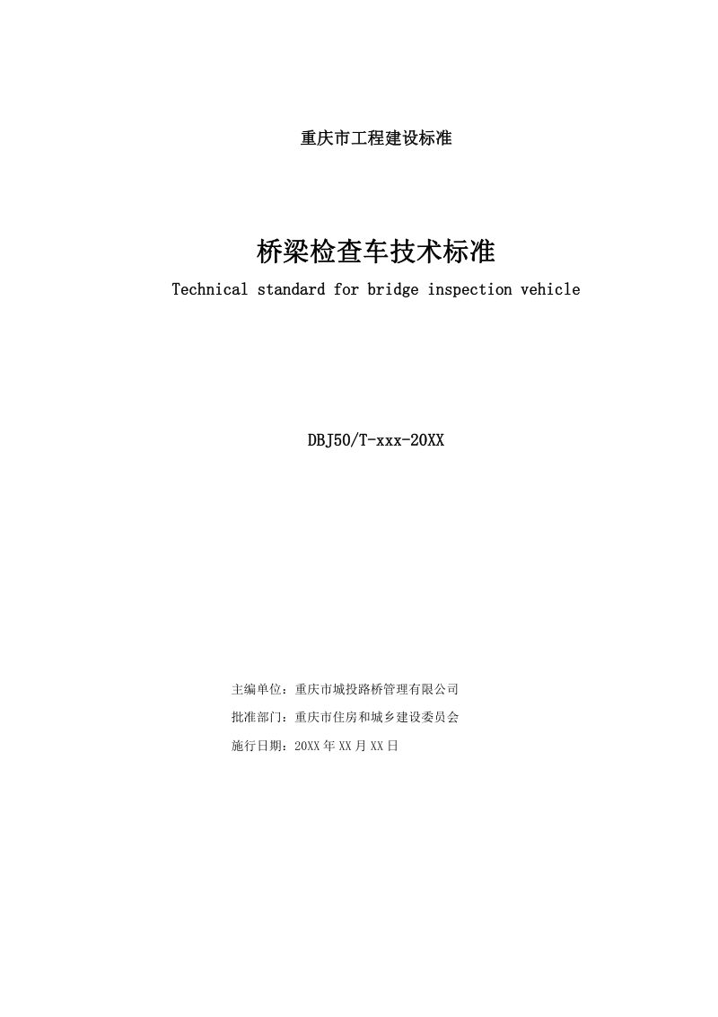 重庆市《桥梁检查车技术标准》（征求意见稿）第2页