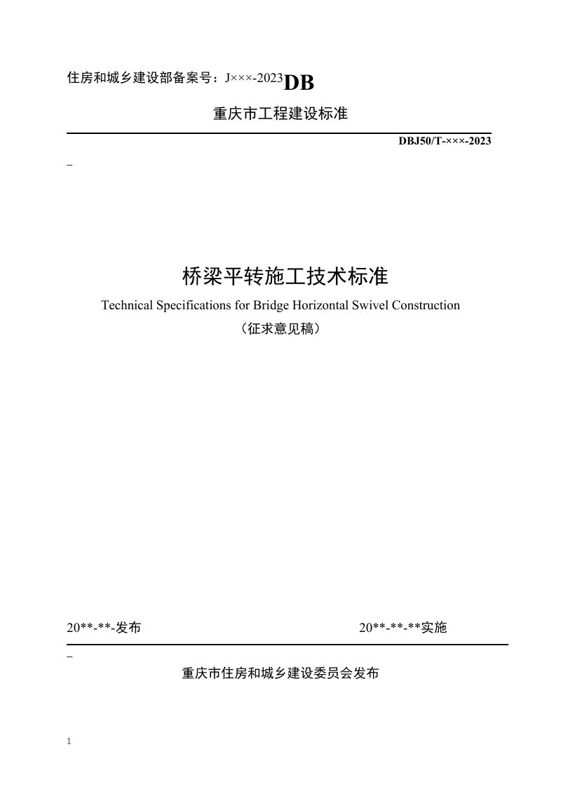 重庆市《桥梁平转施工技术标准 》（征求意见稿）第1页