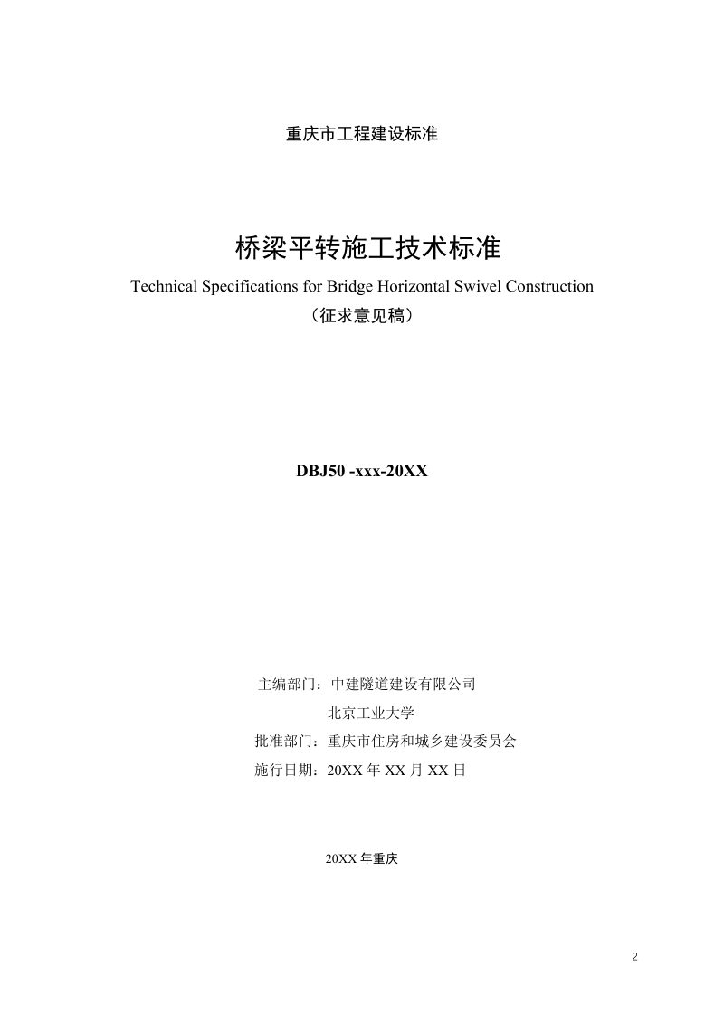 重庆市《桥梁平转施工技术标准 》（征求意见稿）第2页