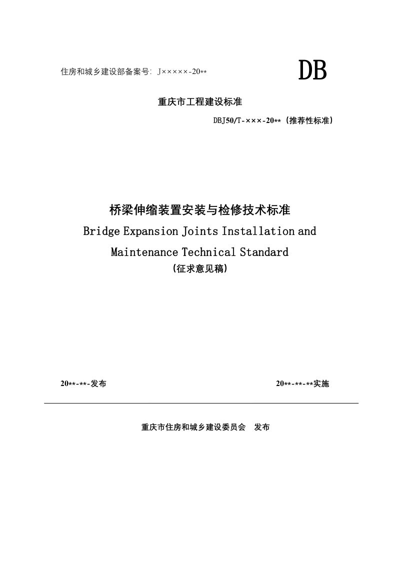 重庆市《桥梁伸缩装置安装与检修技术标准》（征求意见稿）第1页