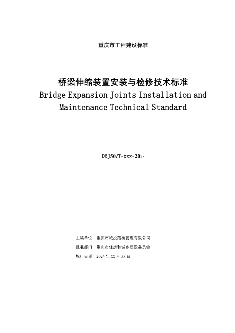 重庆市《桥梁伸缩装置安装与检修技术标准》（征求意见稿）第2页