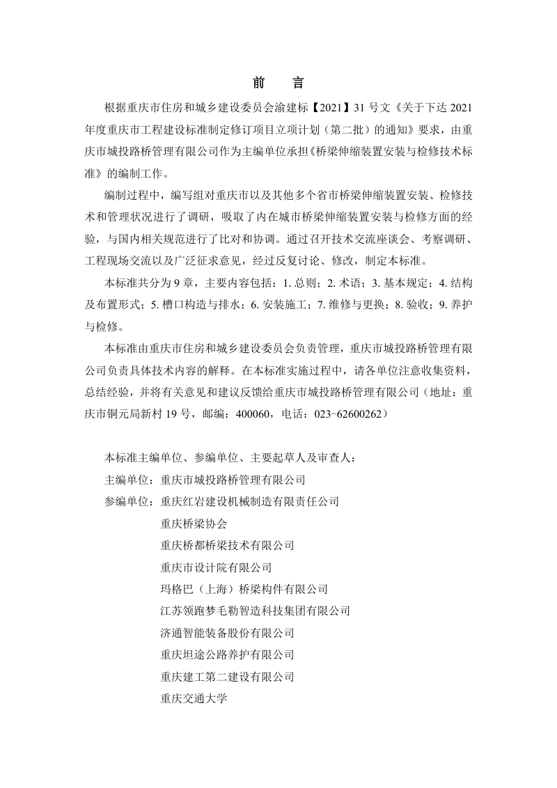 重庆市《桥梁伸缩装置安装与检修技术标准》（征求意见稿）第3页