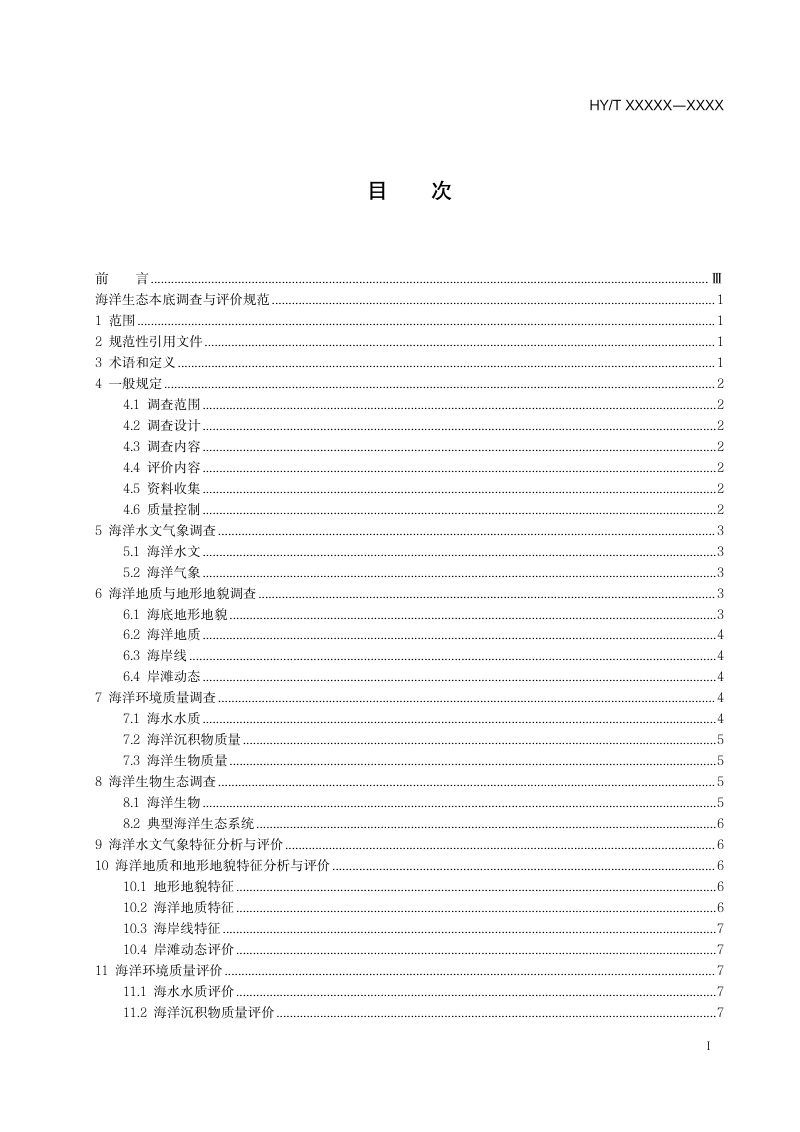 《海洋生态本底调查与评价规范》（征求意见稿）第3页